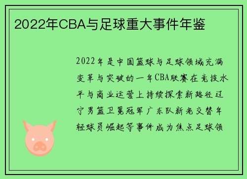 2022年CBA与足球重大事件年鉴