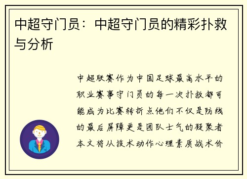 中超守门员：中超守门员的精彩扑救与分析
