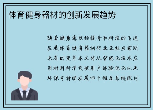 体育健身器材的创新发展趋势