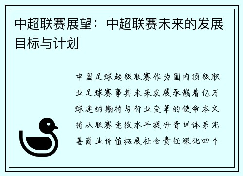中超联赛展望：中超联赛未来的发展目标与计划