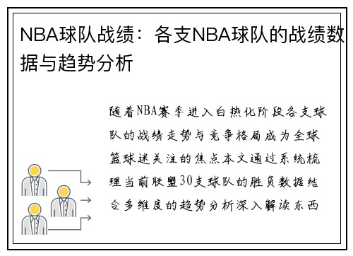 NBA球队战绩：各支NBA球队的战绩数据与趋势分析