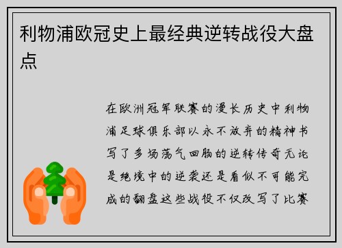利物浦欧冠史上最经典逆转战役大盘点