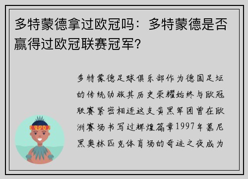 多特蒙德拿过欧冠吗：多特蒙德是否赢得过欧冠联赛冠军？