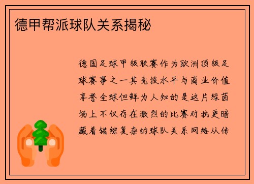 德甲帮派球队关系揭秘