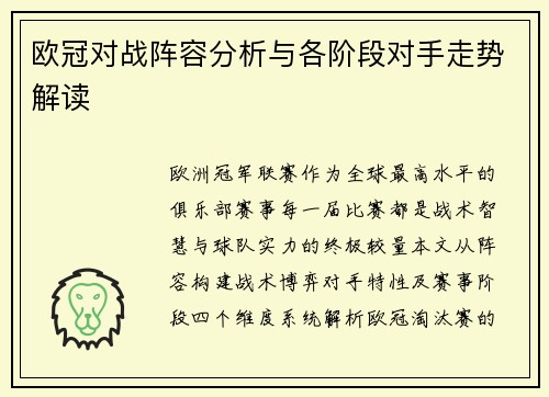 欧冠对战阵容分析与各阶段对手走势解读