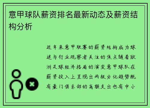 意甲球队薪资排名最新动态及薪资结构分析