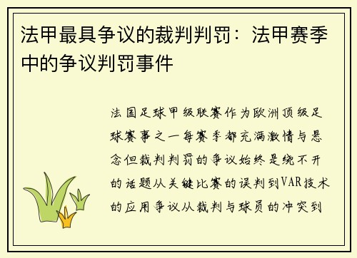 法甲最具争议的裁判判罚：法甲赛季中的争议判罚事件