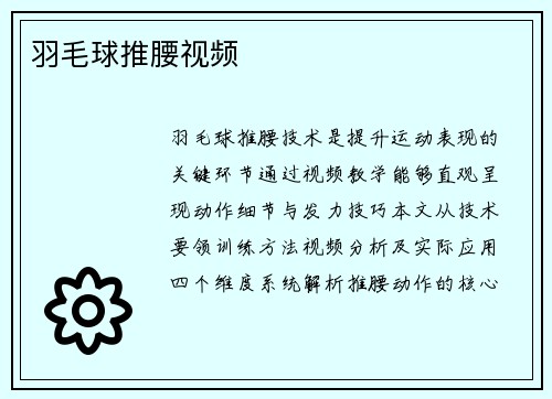 羽毛球推腰视频