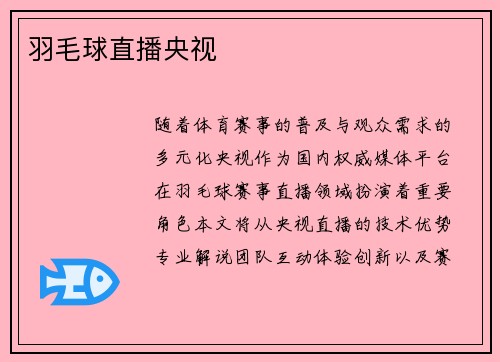 羽毛球直播央视
