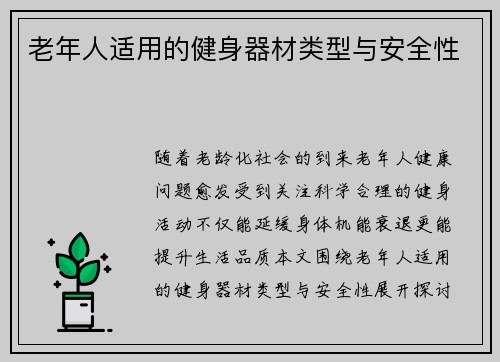 老年人适用的健身器材类型与安全性