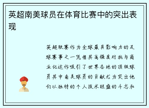 英超南美球员在体育比赛中的突出表现