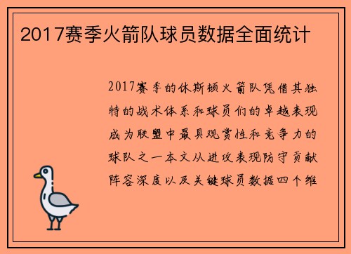 2017赛季火箭队球员数据全面统计