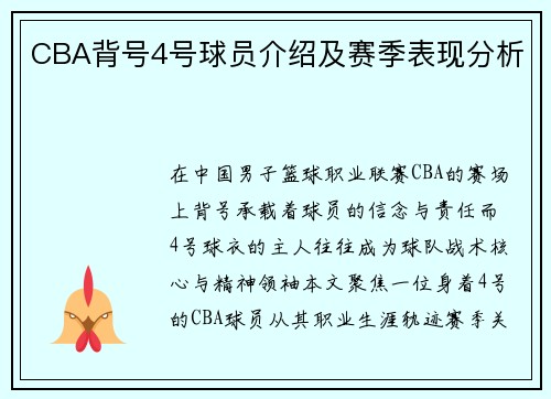 CBA背号4号球员介绍及赛季表现分析