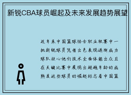 新锐CBA球员崛起及未来发展趋势展望