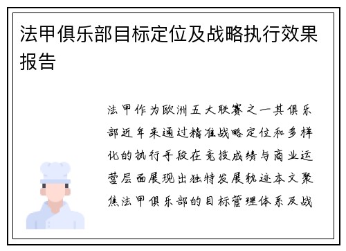 法甲俱乐部目标定位及战略执行效果报告