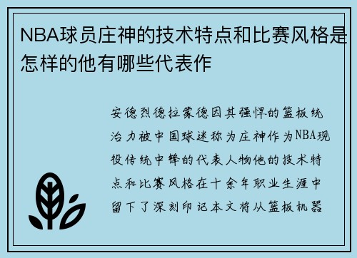 NBA球员庄神的技术特点和比赛风格是怎样的他有哪些代表作