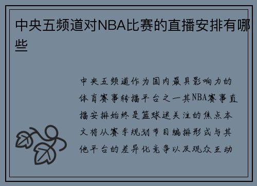 中央五频道对NBA比赛的直播安排有哪些